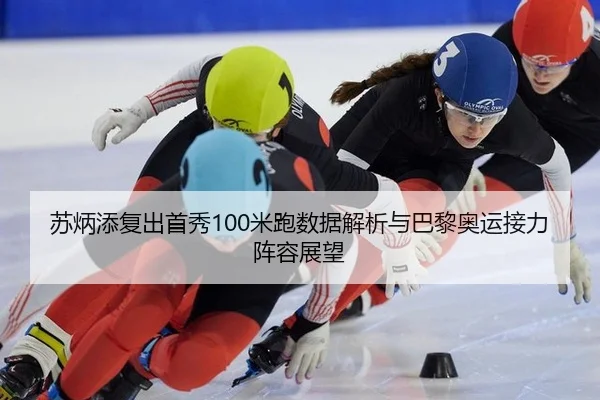 苏炳添复出首秀100米跑数据解析与巴黎奥运接力阵容展望