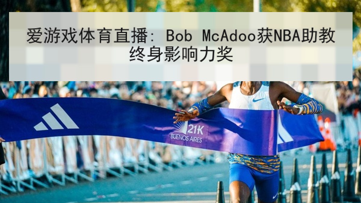 爱游戏体育直播: Bob McAdoo获NBA助教终身影响力奖