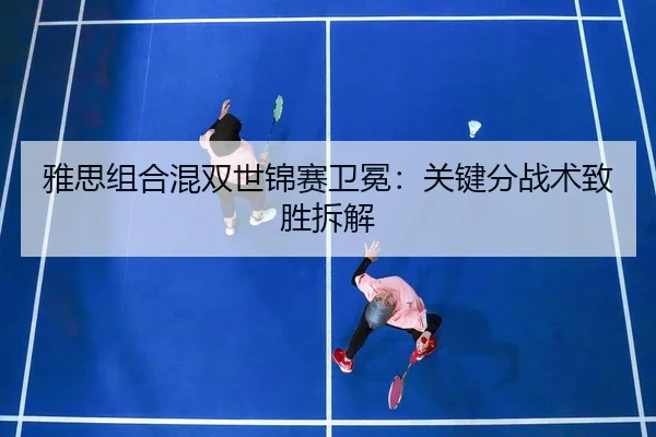 ya-si-zu-he-hun-shuang-shi-jin-sai-wei-mian-guan-jian-fen-zhan-shu-zhi-sheng-chai-jie-3-886.jpg
