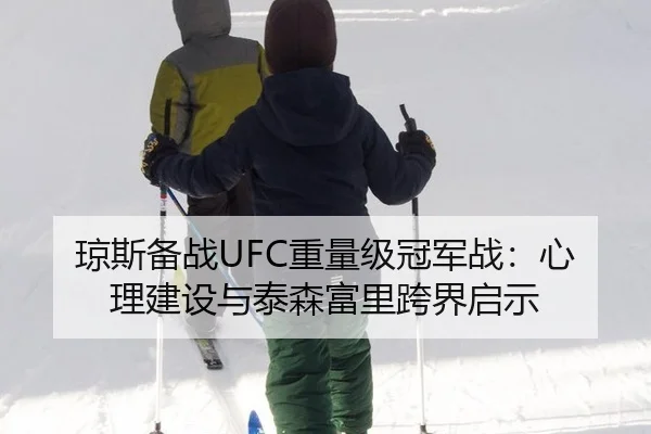 琼斯备战UFC重量级冠军战：心理建设与泰森富里跨界启示