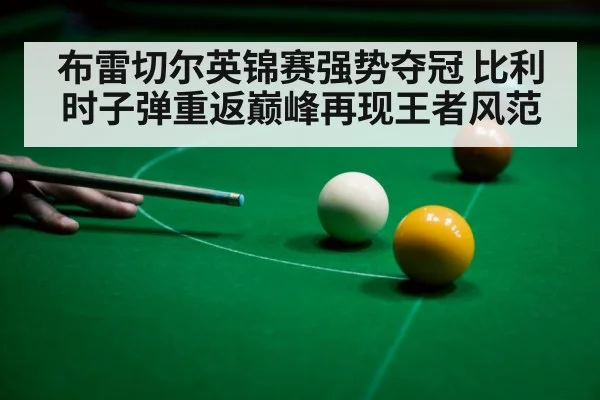 布雷切尔英锦赛强势夺冠 比利时子弹重返巅峰再现王者风范