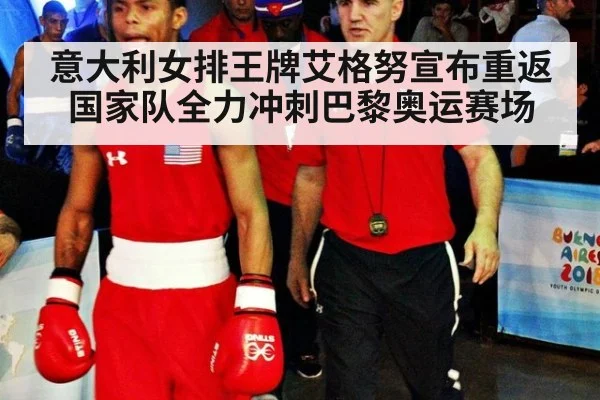 意大利女排王牌艾格努宣布重返国家队全力冲刺巴黎奥运赛场
