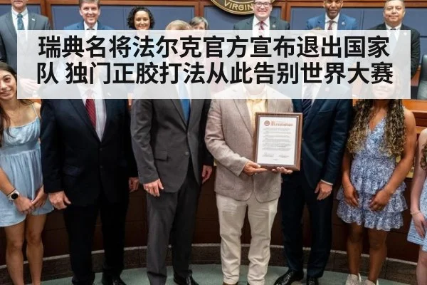 瑞典名将法尔克官方宣布退出国家队 独门正胶打法从此告别世界大赛