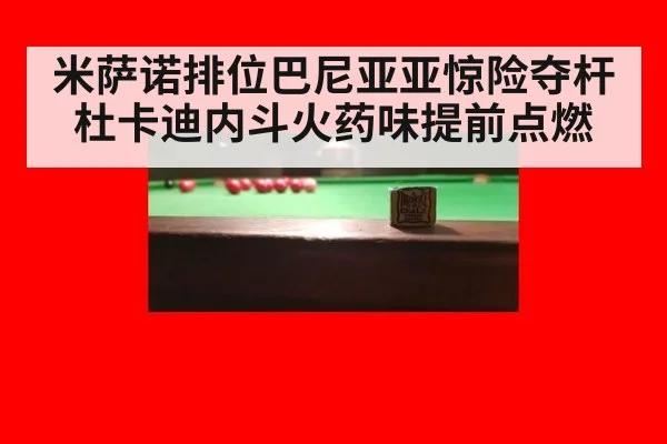 米萨诺排位巴尼亚亚惊险夺杆 杜卡迪内斗火药味提前点燃
