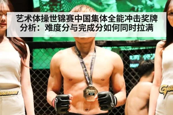 艺术体操世锦赛中国集体全能冲击奖牌分析：难度分与完成分如何同时拉满