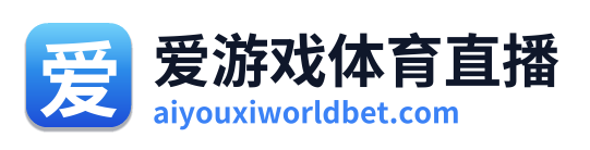 爱游戏体育直播