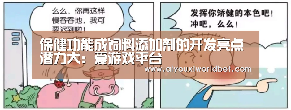 保健功能成饲料添加剂的开发亮点潜力大:爱游戏平台(图1) 爱游戏官方