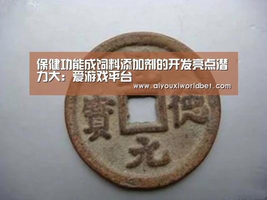保健功能成饲料添加剂的开发亮点潜力大:爱游戏平台(图2) 爱游戏平台