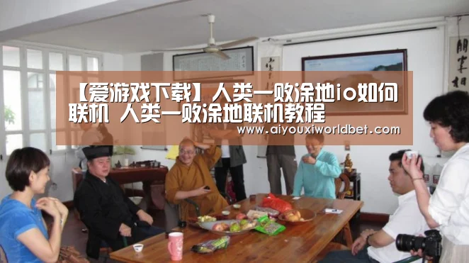 【爱游戏下载】人类一败涂地io如何联机 人类一败涂地联机教程(图1) 爱游戏下载