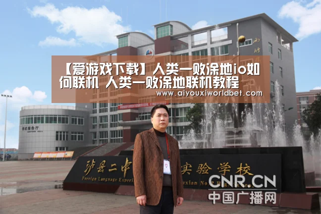 【爱游戏下载】人类一败涂地io如何联机 人类一败涂地联机教程(图4) 爱游戏下载